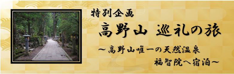 広島発着の旅はたびまちゲート広島 聖地高野山宿坊で心静かに迎えるお正月2日間