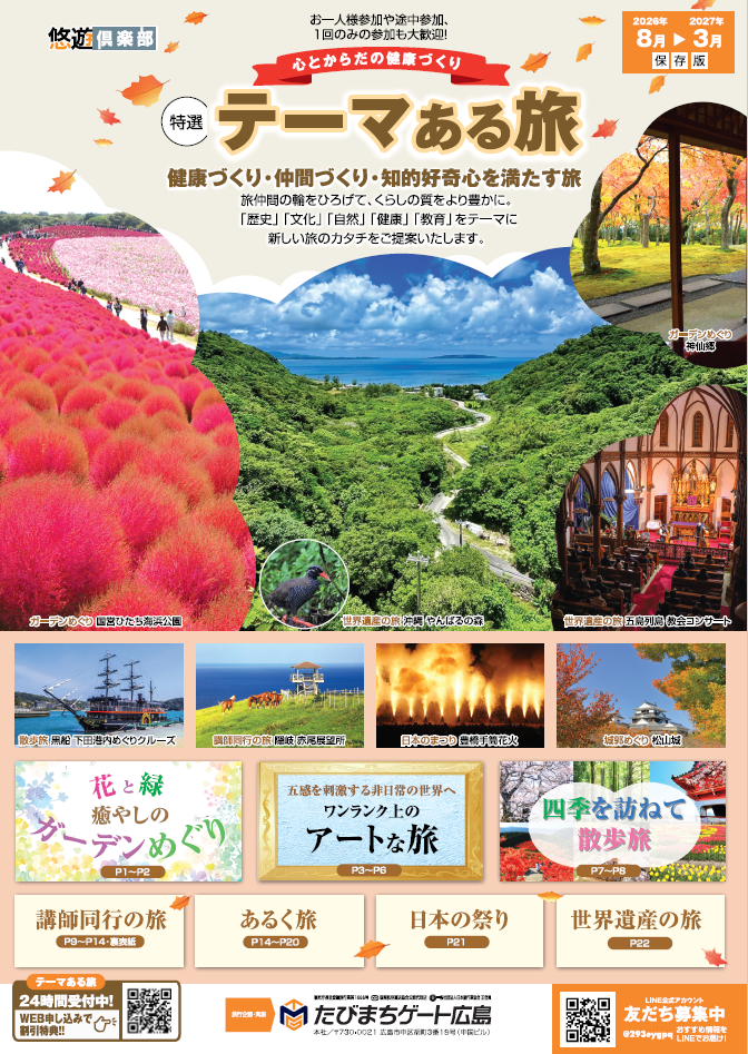 テーマある旅<br>2026年8月～2027年3月出発 保存版パンフレット冊子